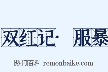 双红记·服暴是什么意思的图片